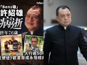 Benz Hui passed away at 76