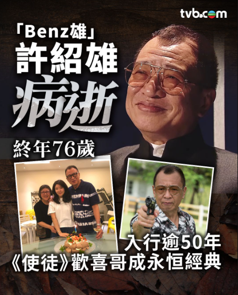 Veteran TVB actor Benz Hui passed away at aged 76